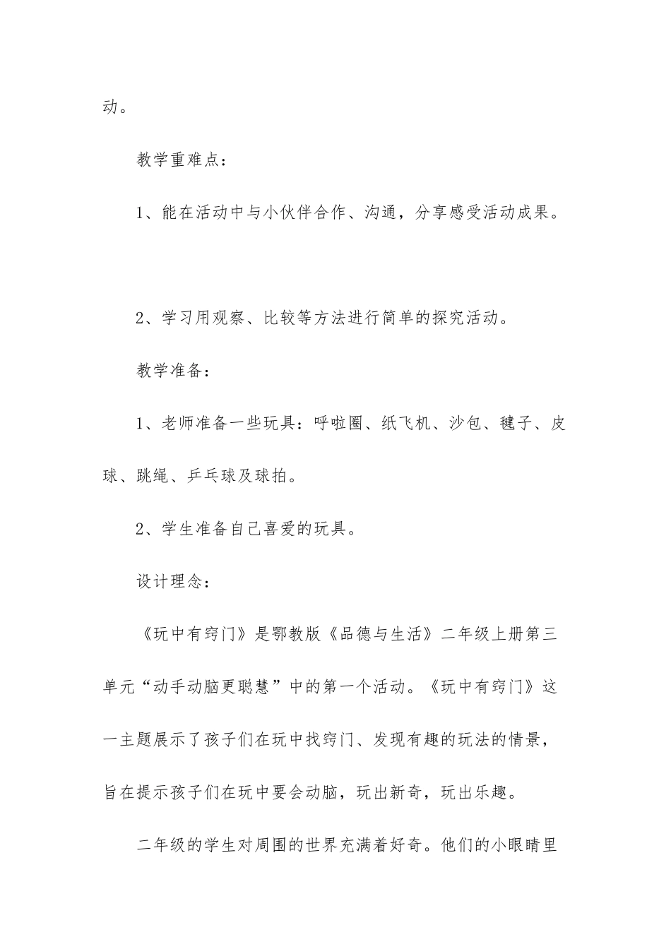 小学品德与生活教案-鄂教版品德与生活玩中有窍门教案_第2页