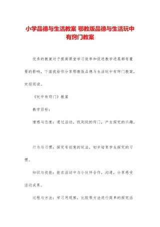 小学品德与生活教案-鄂教版品德与生活玩中有窍门教案