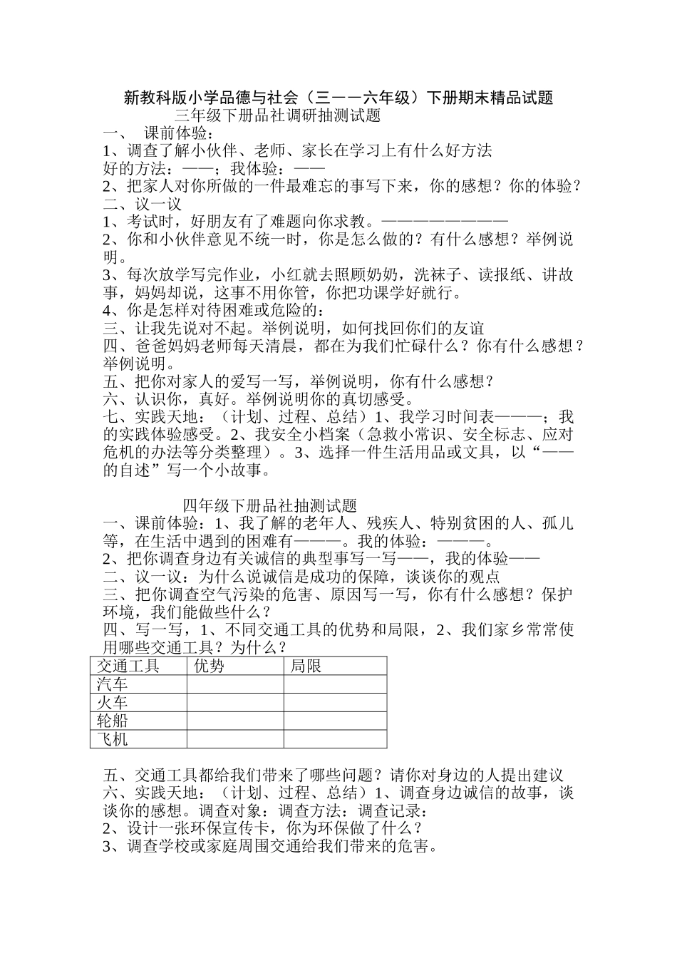 小学品德与社会三――六年级下册期末_第1页