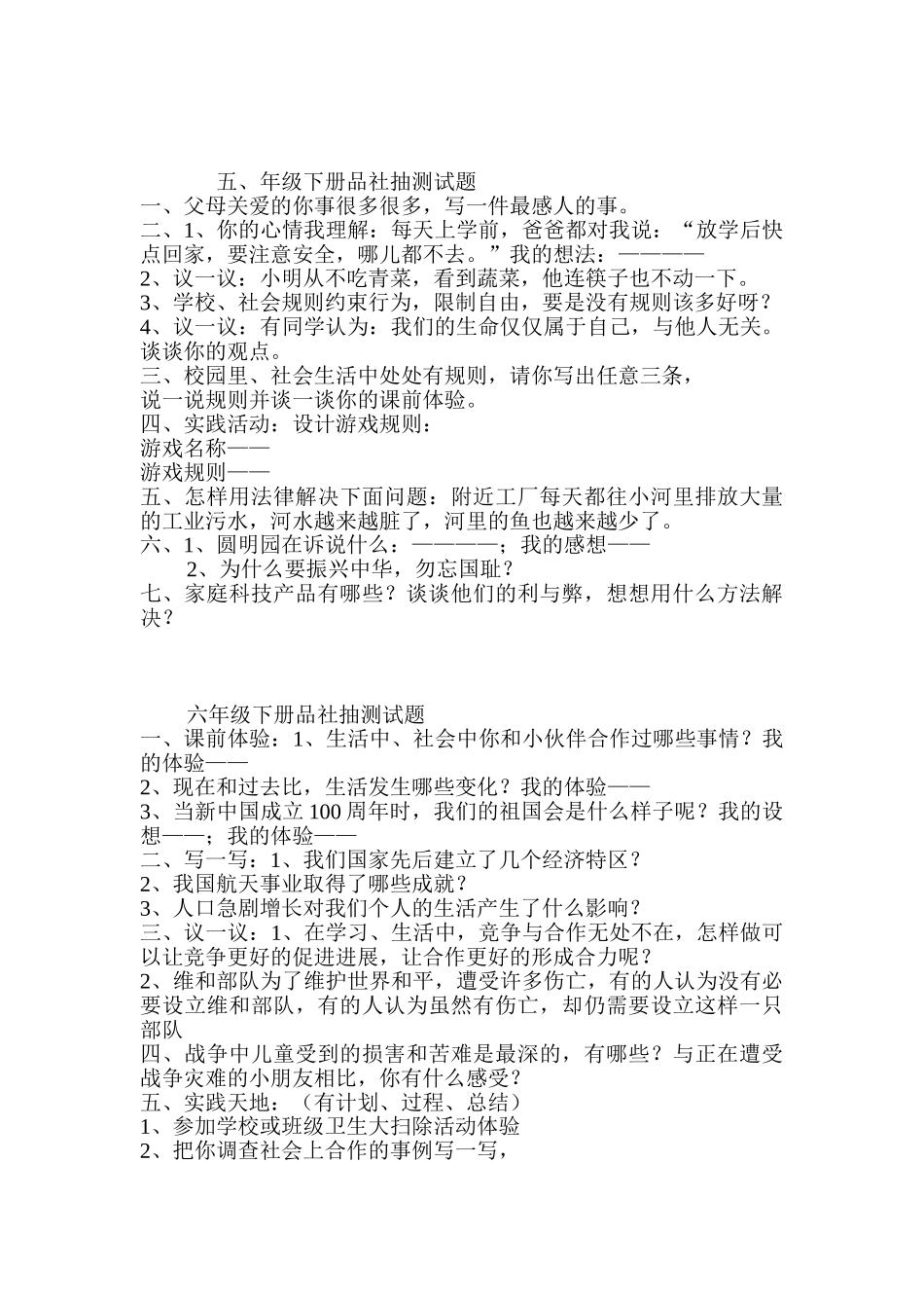 小学品德与社会三――六年级下册期末_第2页