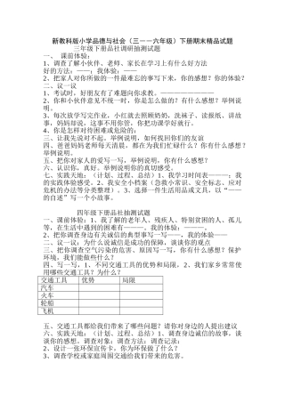 小学品德与社会三――六年级下册期末