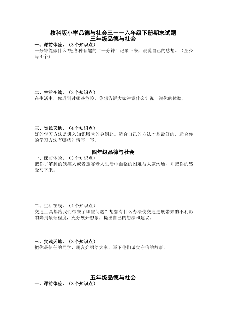 小学品德与社会三――六年级下册期末试题_第1页