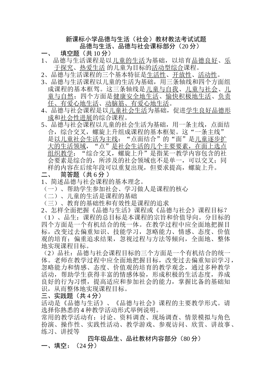 小学品德与生活社会教材教法考试试题含答案_第1页