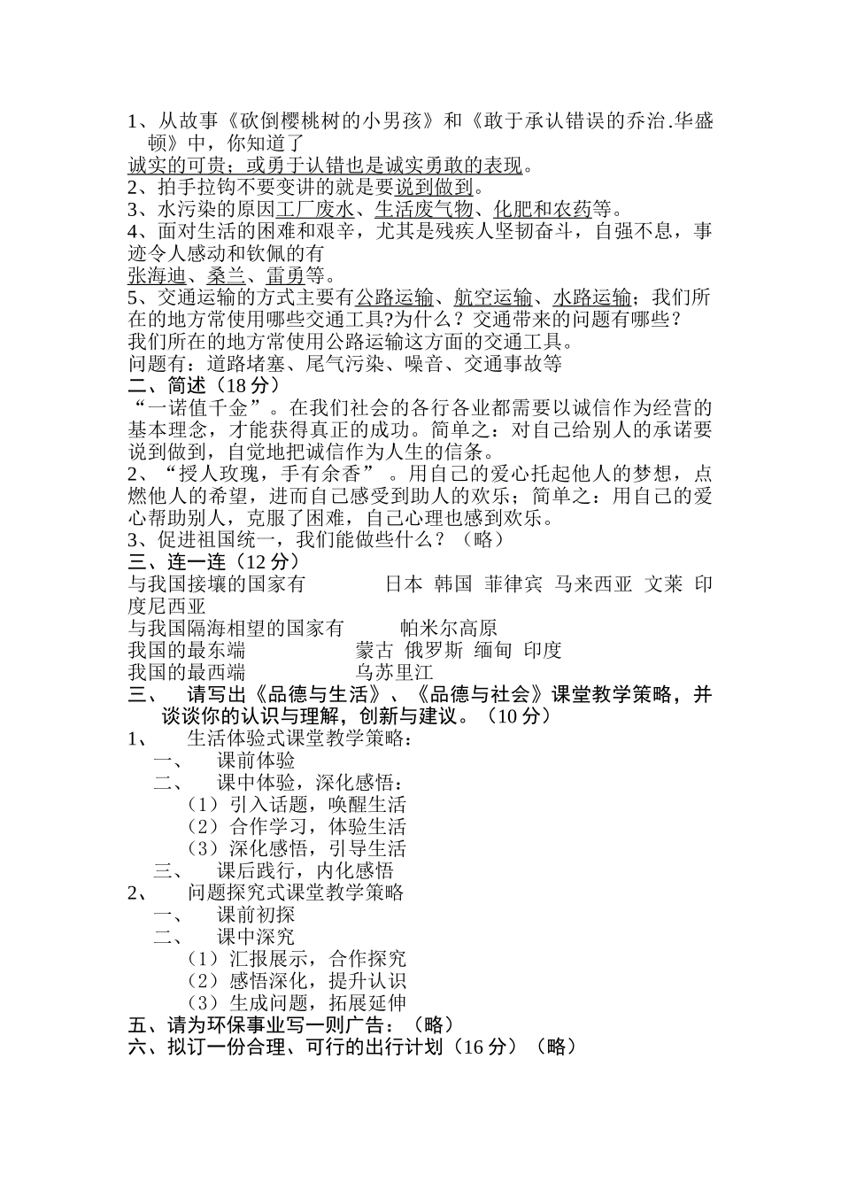 小学品德与生活社会教材教法考试试题含答案_第2页