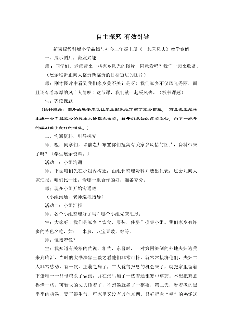 小学品德与社会三年级上册《一起采风去》教学案例_第1页
