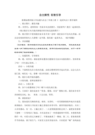 小学品德与社会三年级上册《一起采风去》教学案例