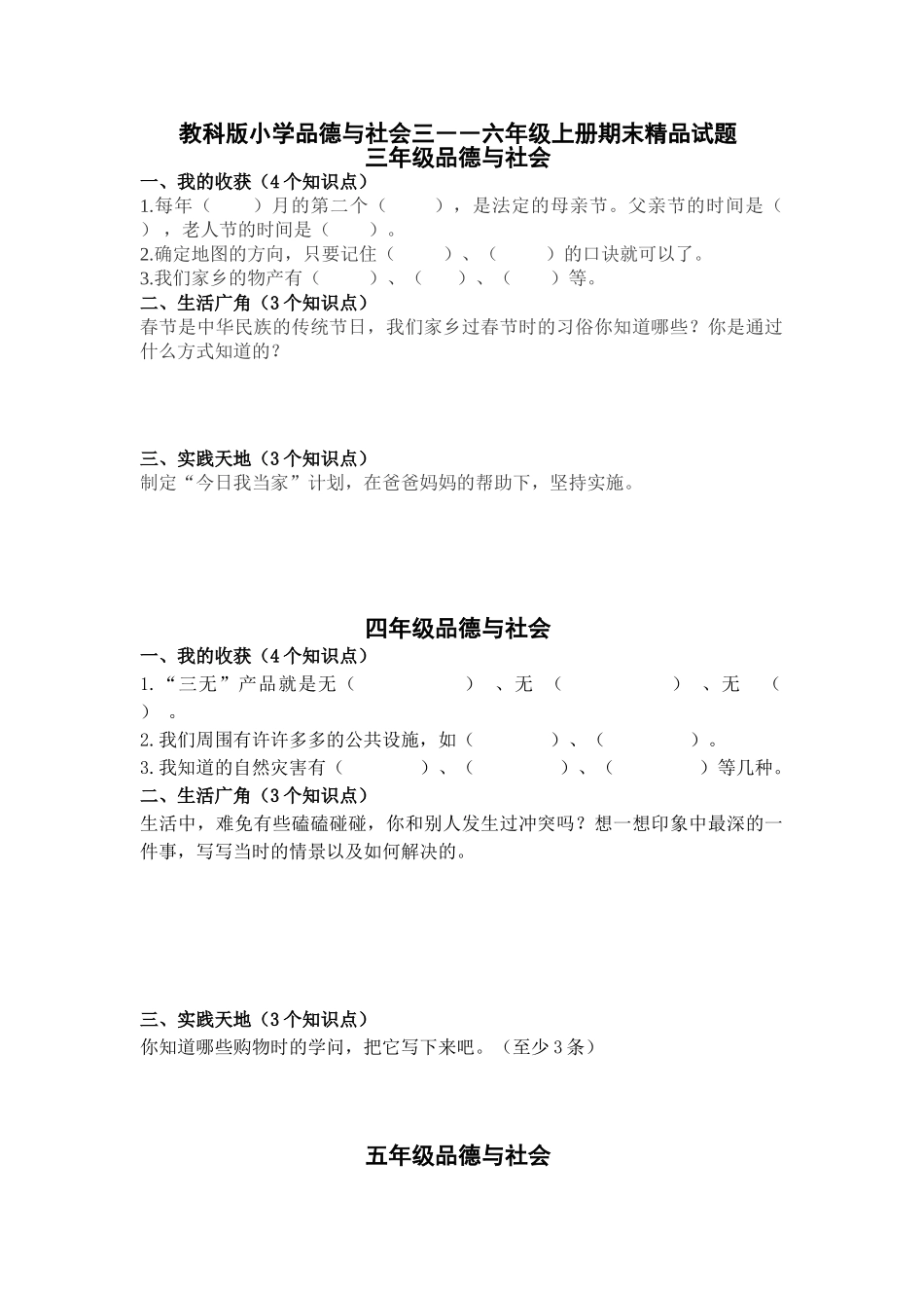 小学品德与社会三――六年级上册期末精品试题_第1页