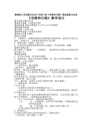 小学品德与社会三年级下册《寻路和行路》精品教案与反思