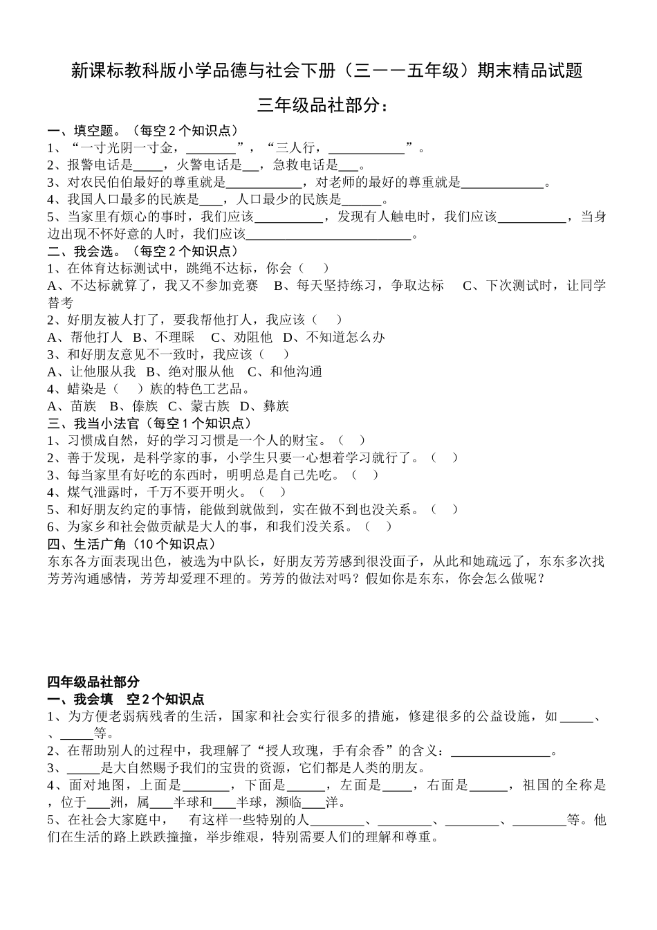 小学品德与社会下册三――五年级期末_第1页