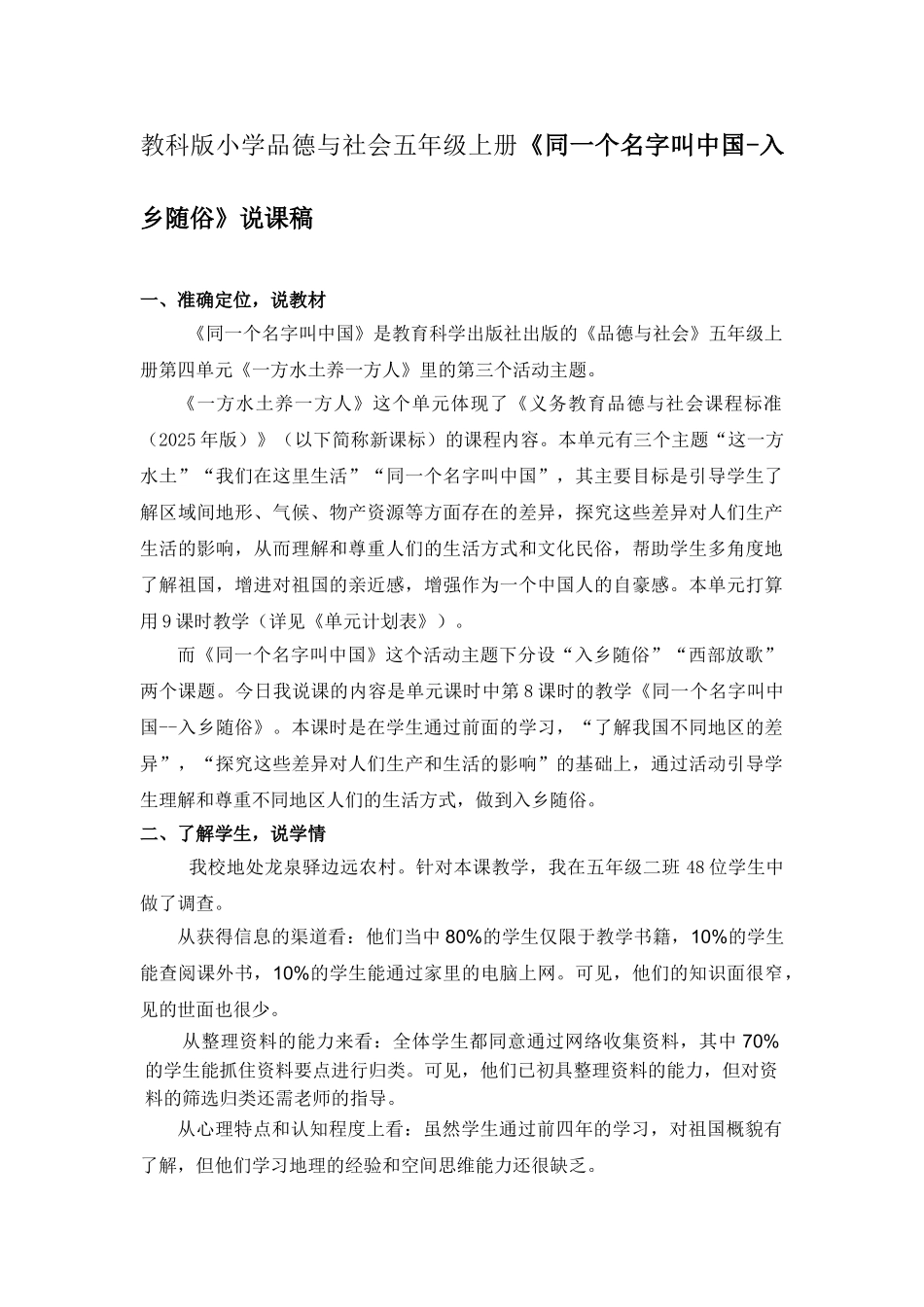 小学品德与社会五年级上册《同一个名字叫中国-入乡随俗》说课稿_第1页