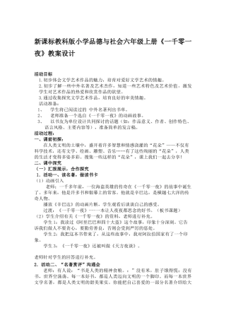 小学品德与社会六年级上册《一千零一夜》教案设计