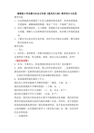 小学品德与社会五年级《重负的大地》教学设计与反思