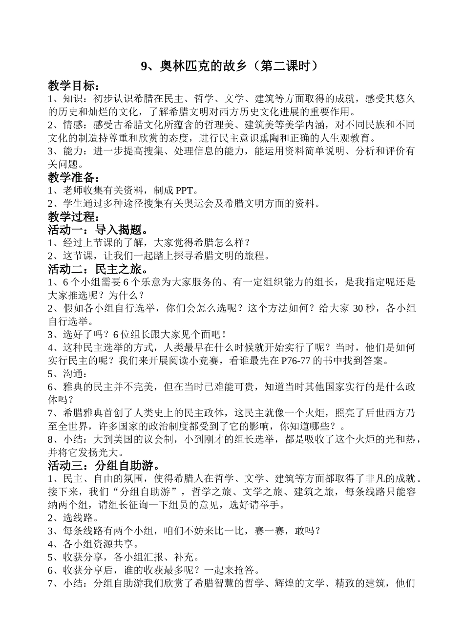 小学品德与社会六年级上册《奥林匹克的故乡1》教学设计_第1页
