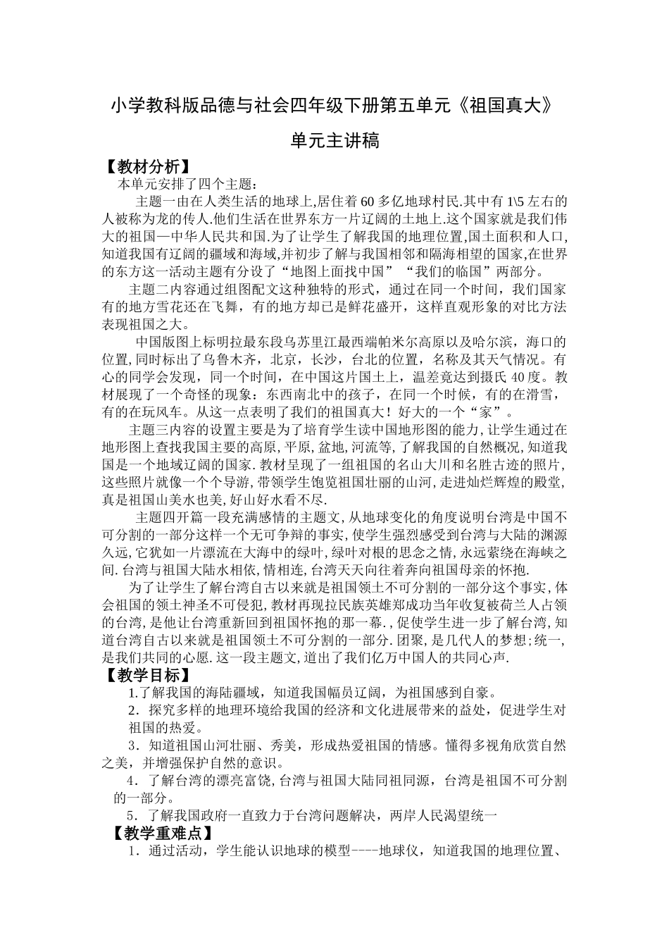 小学品德与社会四年级下册第五单元《祖国真大》单元主讲稿_第1页