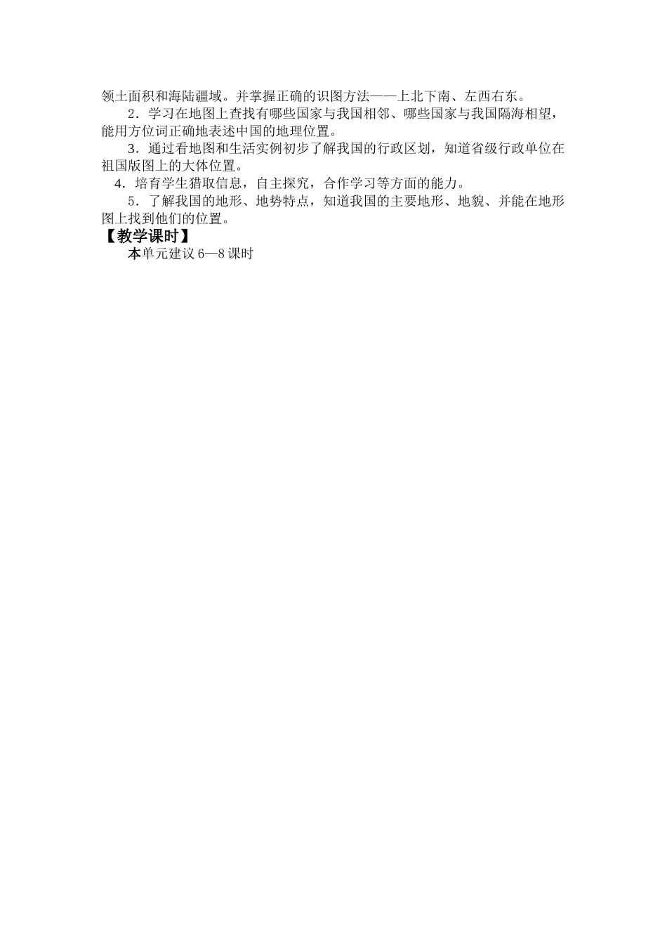 小学品德与社会四年级下册第五单元《祖国真大》单元主讲稿_第2页