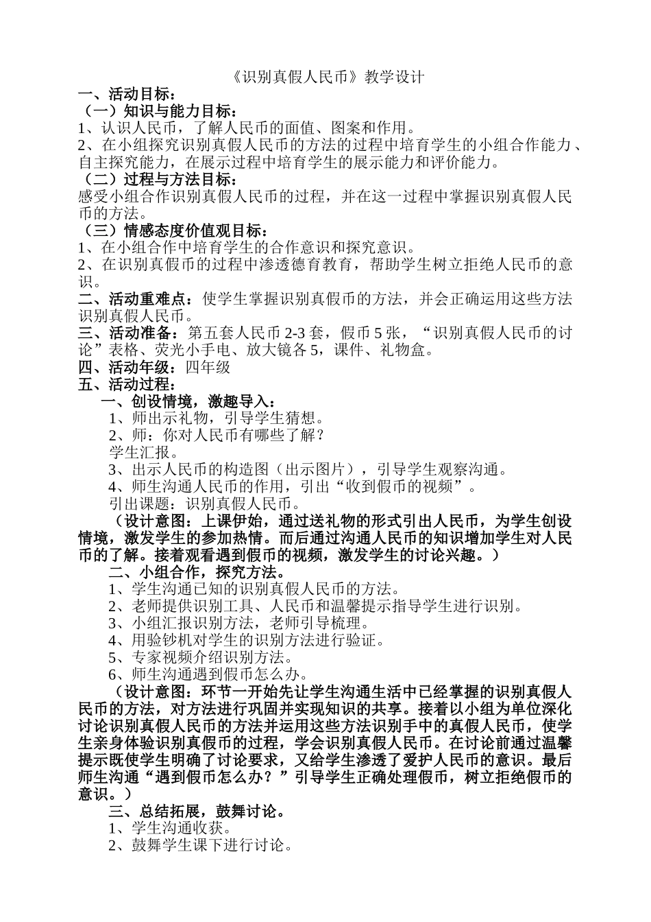 小学四年级下册综合实践《识别真假人民币》教学设计_第1页