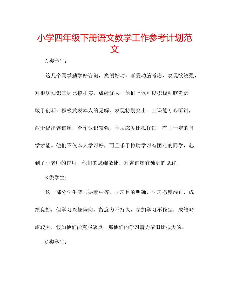 小学四年级下册语文教学工作参考计划范文_第1页