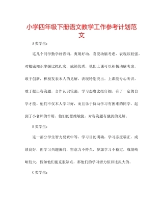 小学四年级下册语文教学工作参考计划范文