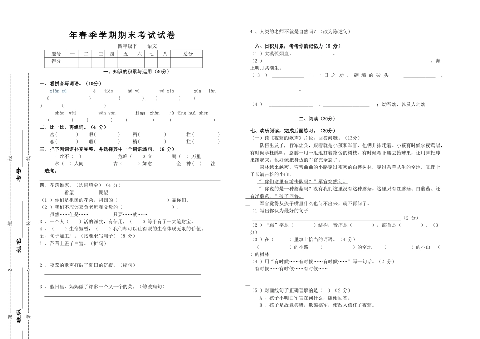 小学四年级下册语文末期试题_第1页