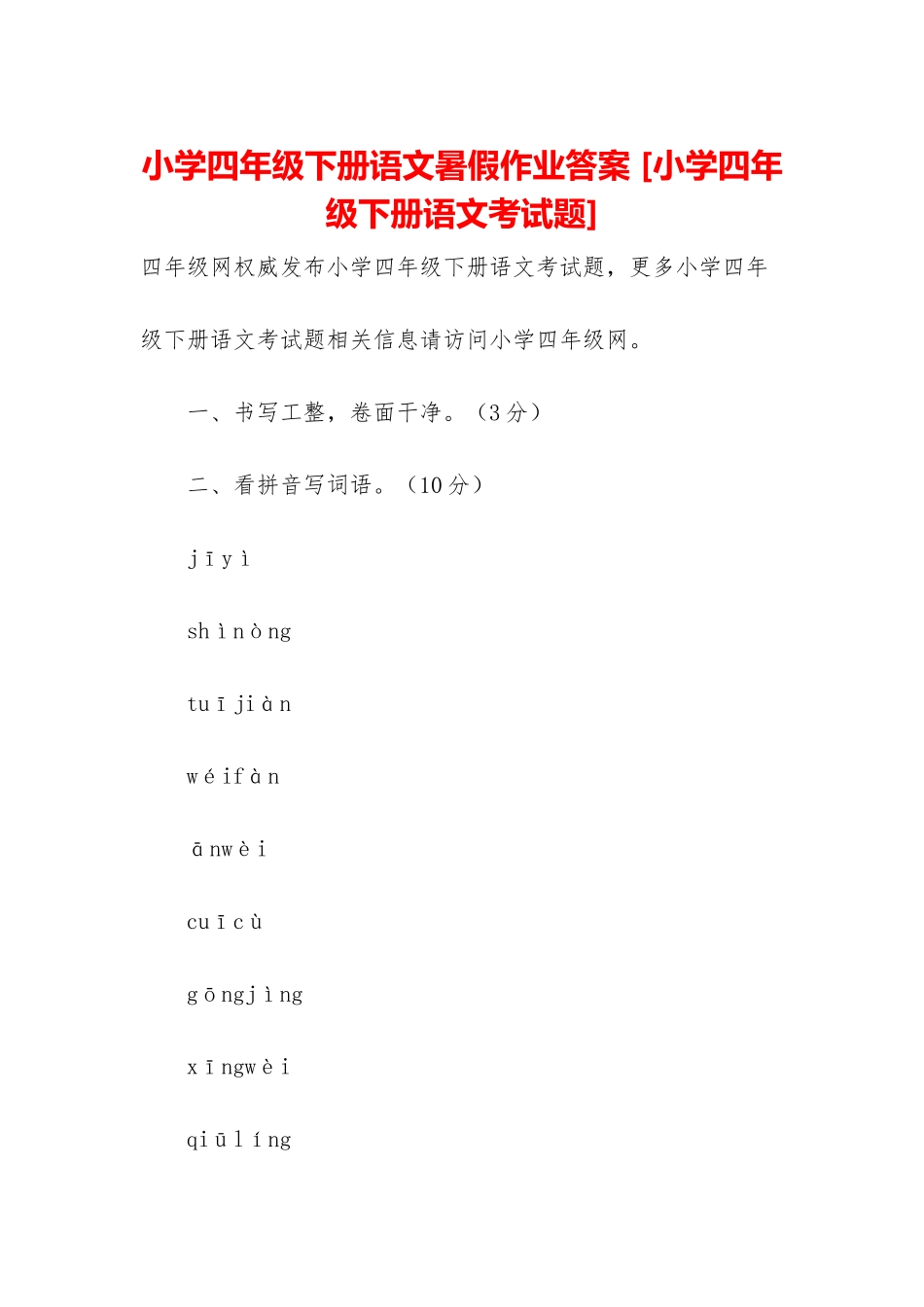 小学四年级下册语文暑假作业答案-_第1页