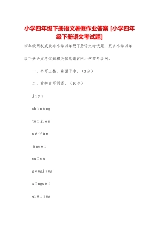 小学四年级下册语文暑假作业答案-