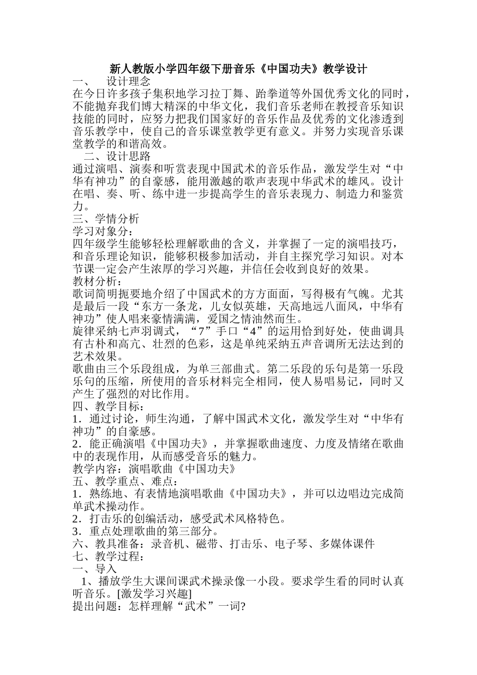 小学四年级下册音乐《中国功夫》教学设计_第1页