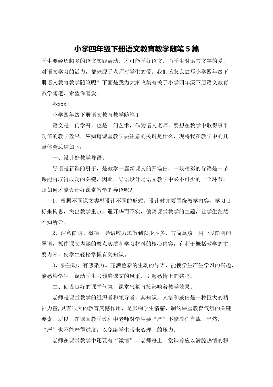 小学四年级下册语文教育教学随笔5篇_第1页