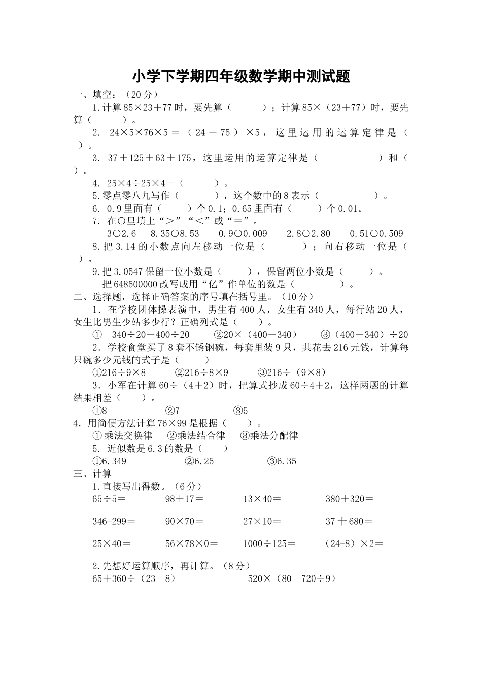 小学四年级下学期数学期中测试题_第1页