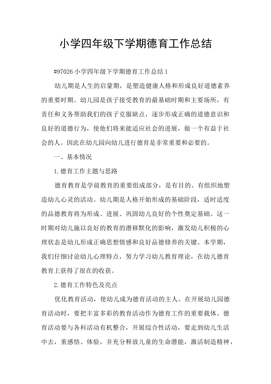 小学四年级下学期德育工作总结_第1页