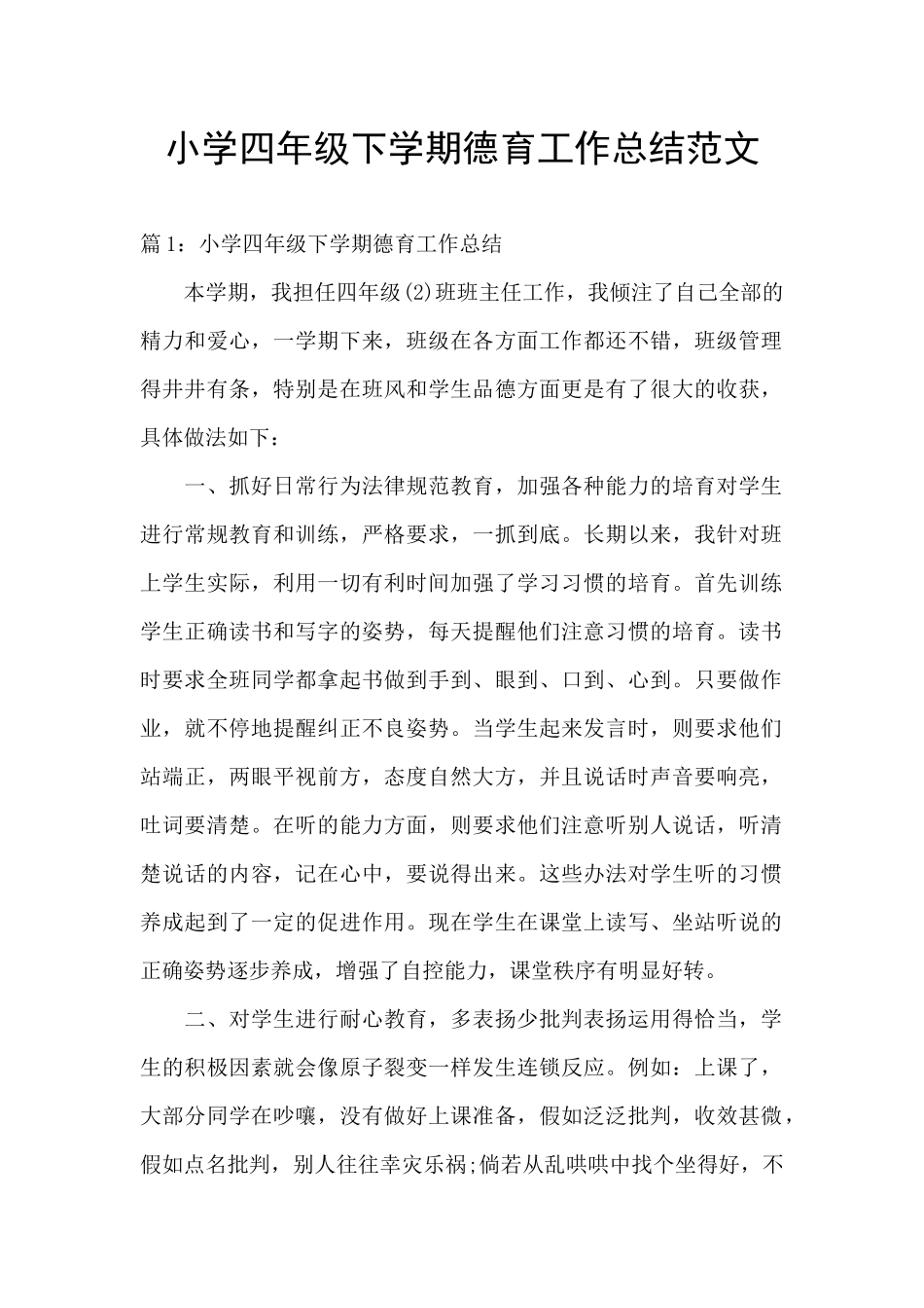 小学四年级下学期德育工作总结范文_第1页