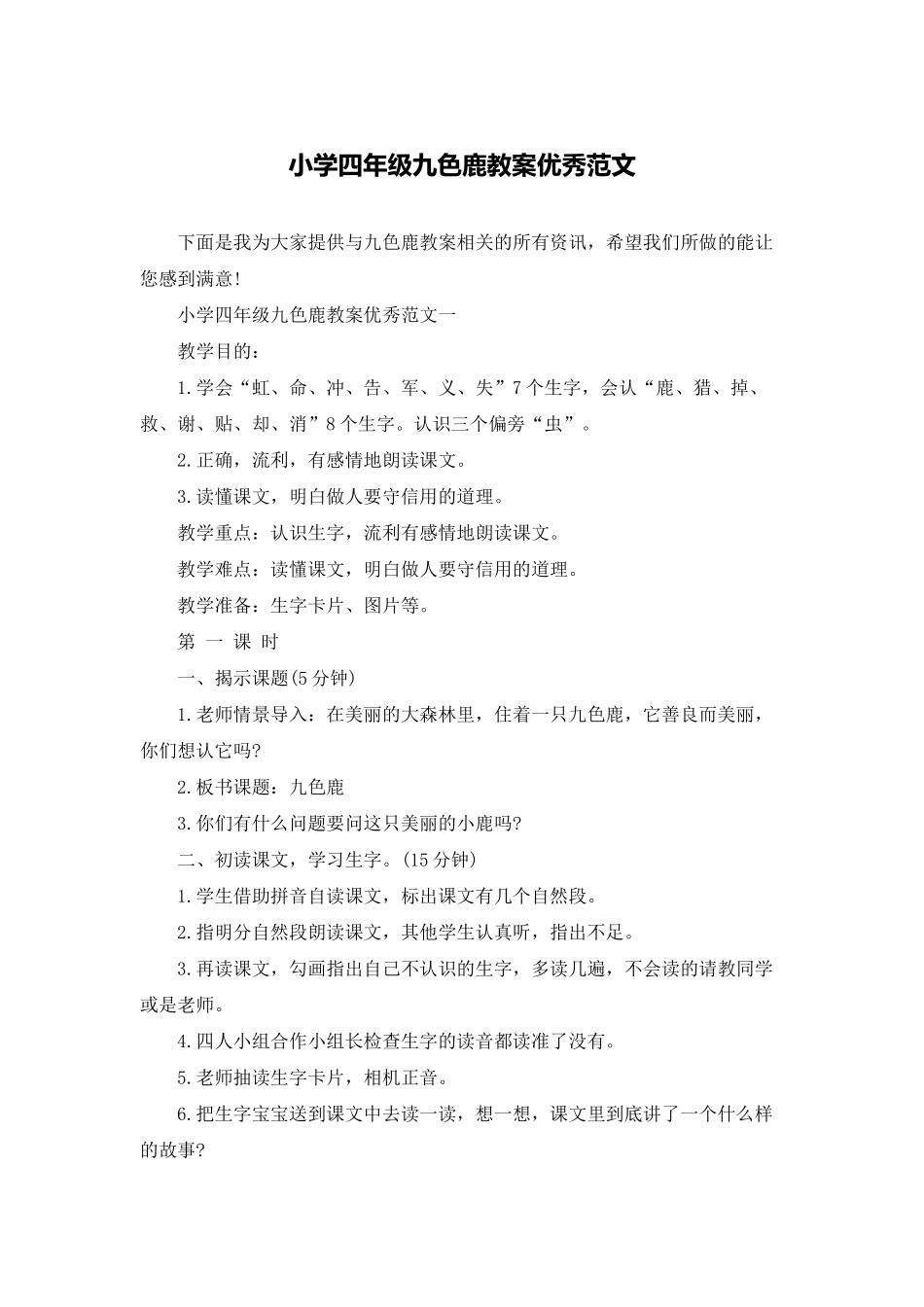 小学四年级九色鹿教案优秀范文_第1页