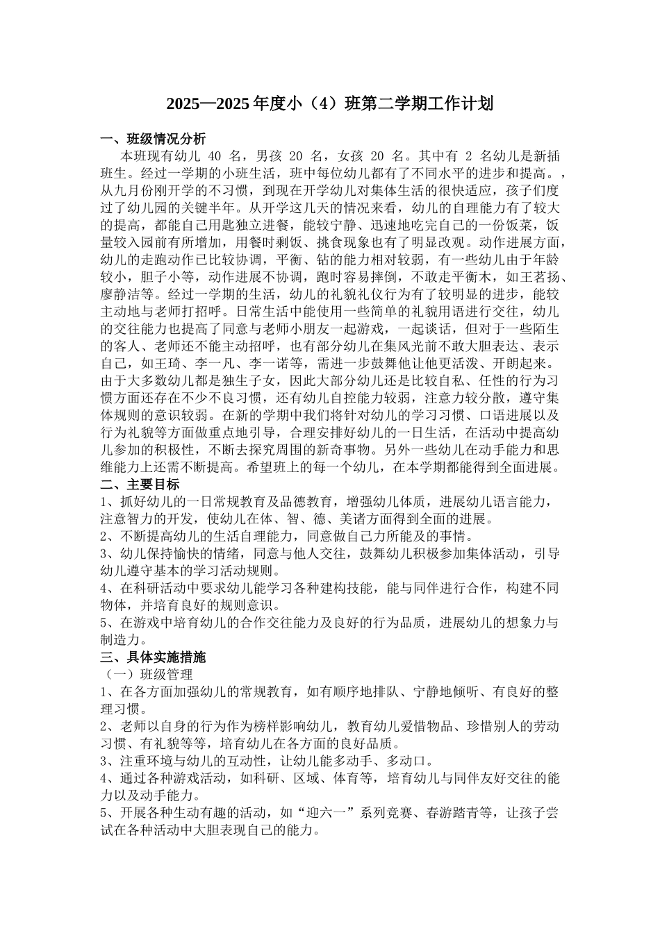 小学四年级下期班主任工作计划_第1页