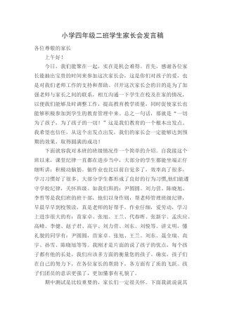 小学四年级二班学生家长会发言稿