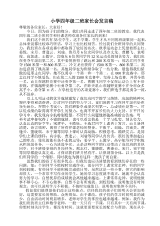 小学四年级二班家长会发言稿