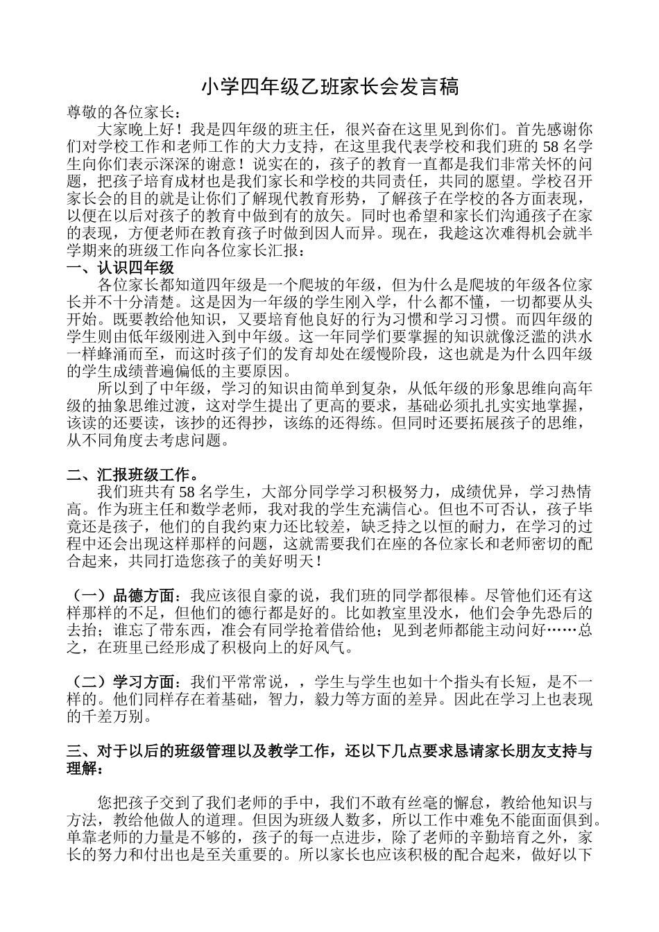 小学四年级乙班家长会发言稿_第1页