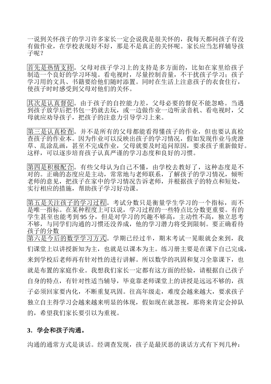 小学四年级乙班家长会发言稿_第3页