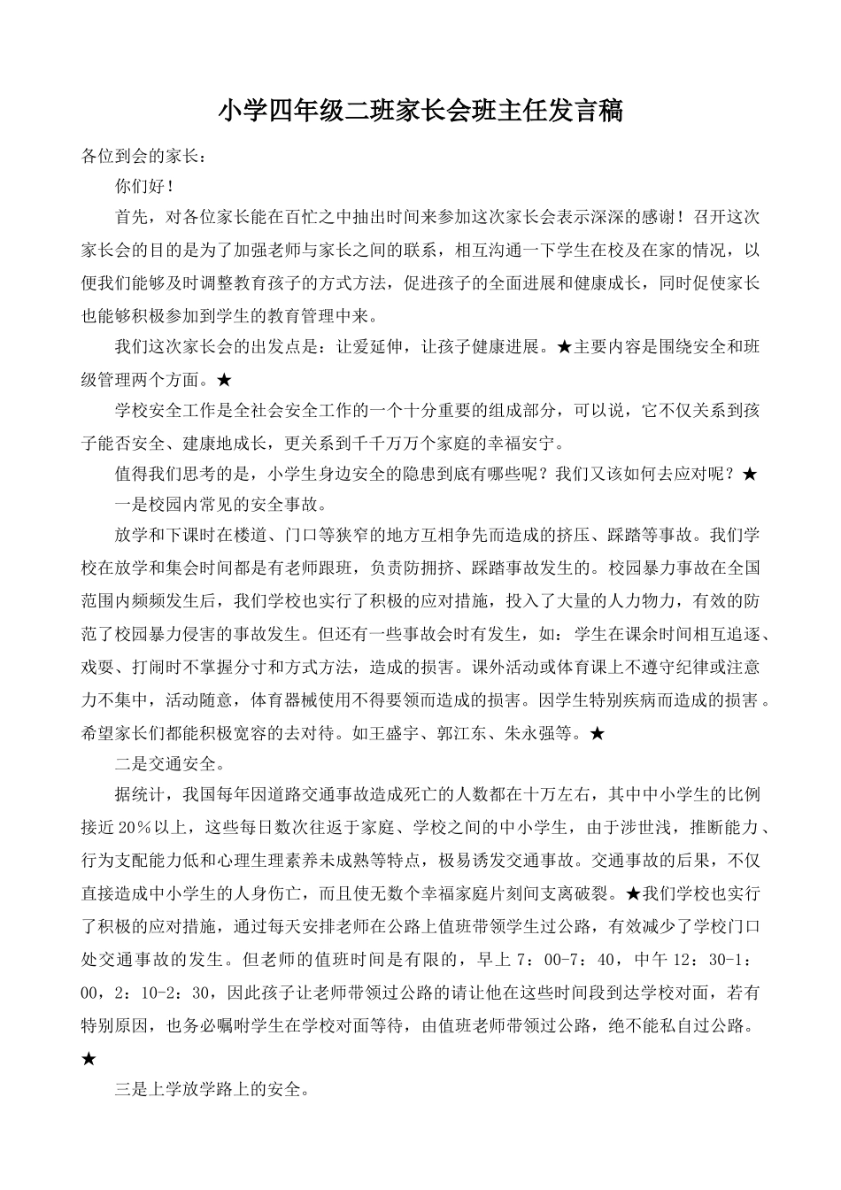 小学四年级二班家长会班主任发言稿-_第1页