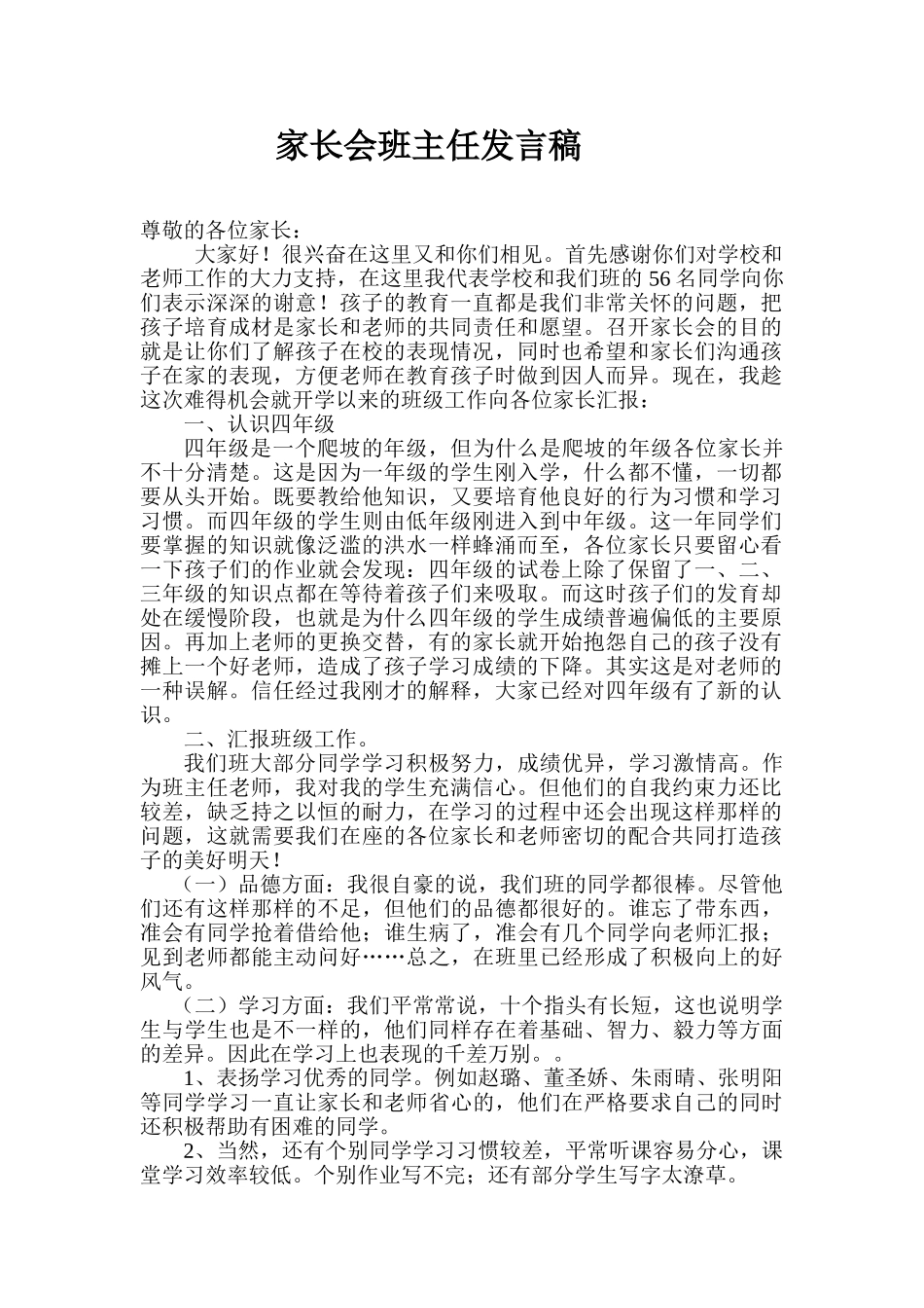 小学四年级二班家长会班主任发言稿_第1页