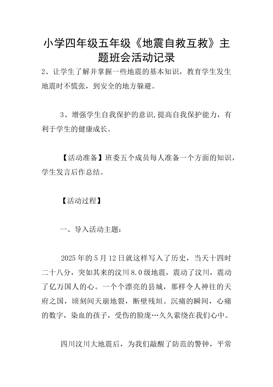 小学四年级五年级《地震自救互救》主题班会活动记录_第1页