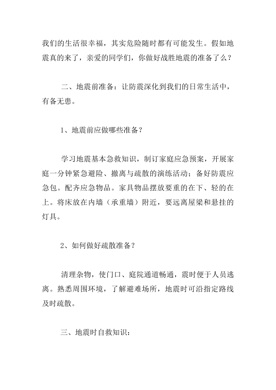 小学四年级五年级《地震自救互救》主题班会活动记录_第2页