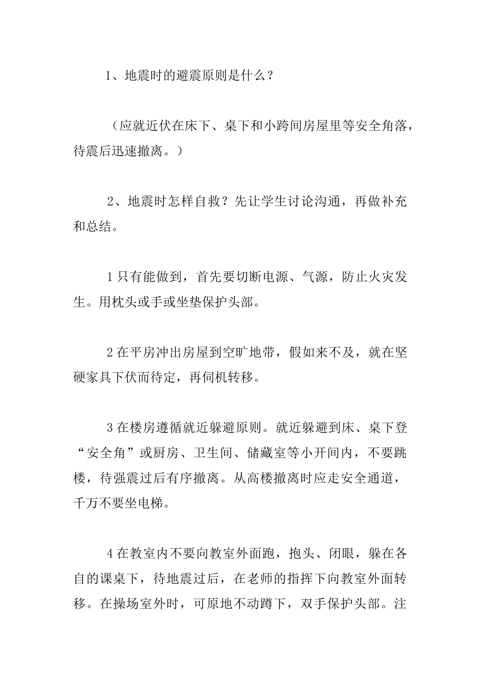 小学四年级五年级《地震自救互救》主题班会活动记录_第3页