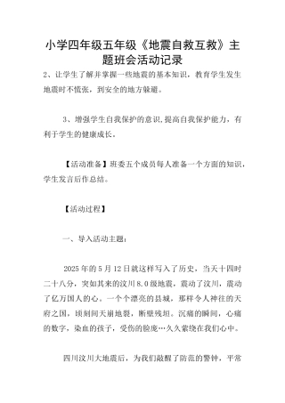 小学四年级五年级《地震自救互救》主题班会活动记录