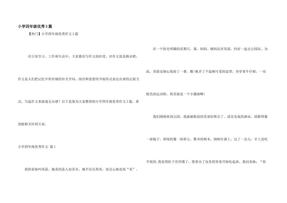 小学四年级优秀3篇_第1页