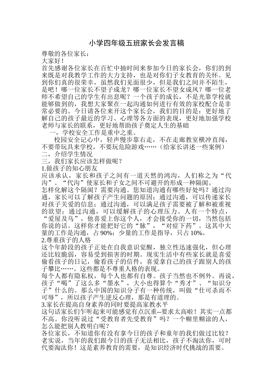 小学四年级五班家长会发言稿_第1页