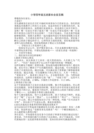 小学四年级五班家长会发言稿