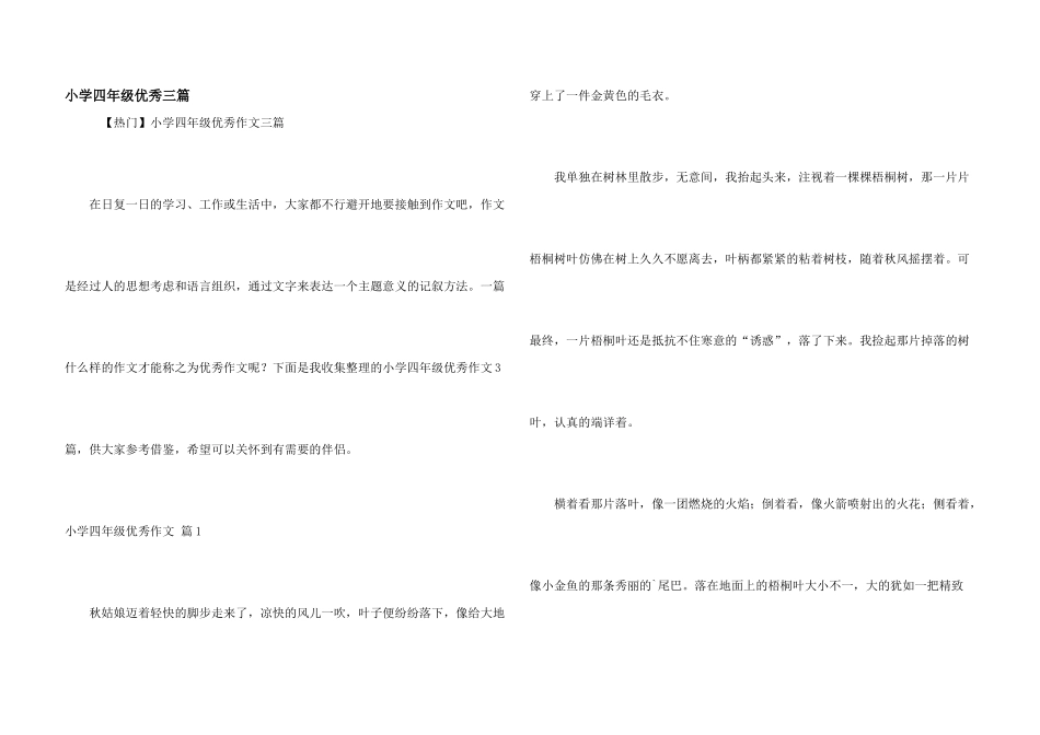 小学四年级优秀三篇_第1页