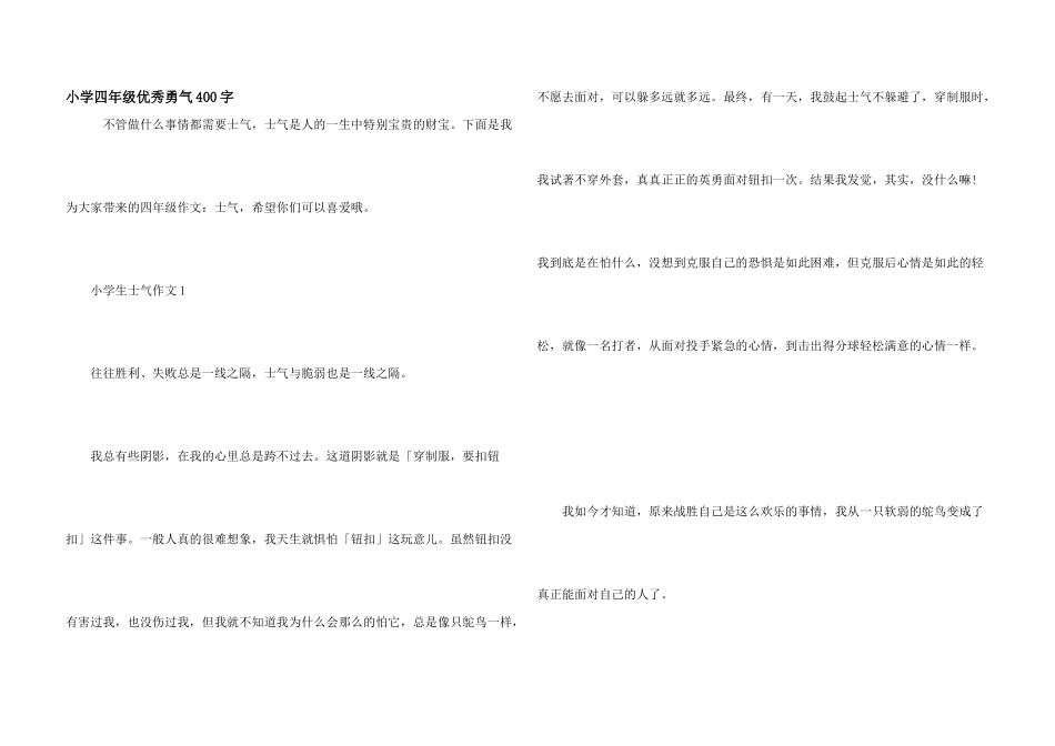 小学四年级优秀勇气400字_第1页