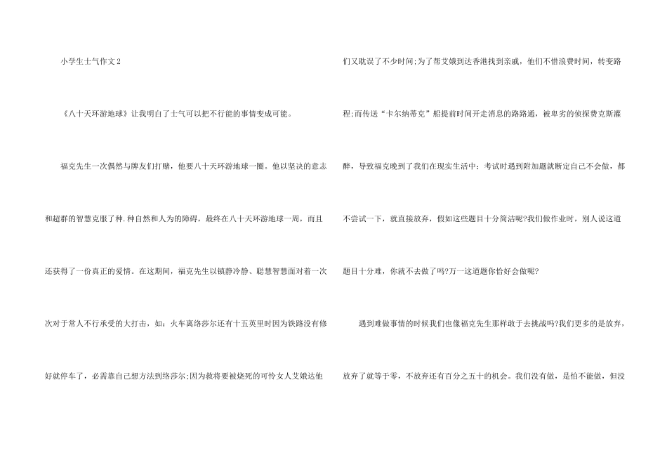 小学四年级优秀勇气400字_第2页
