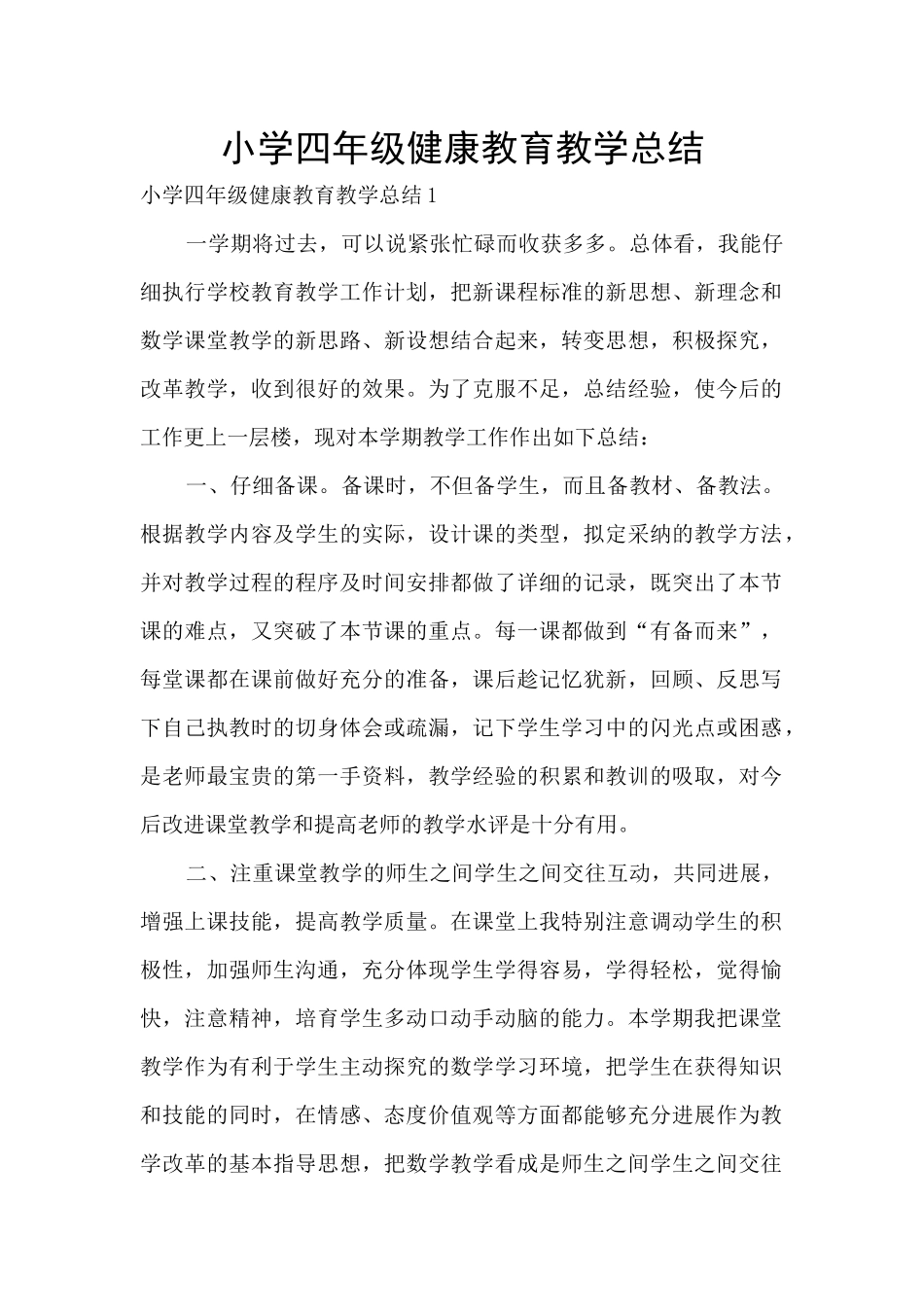 小学四年级健康教育教学总结_第1页
