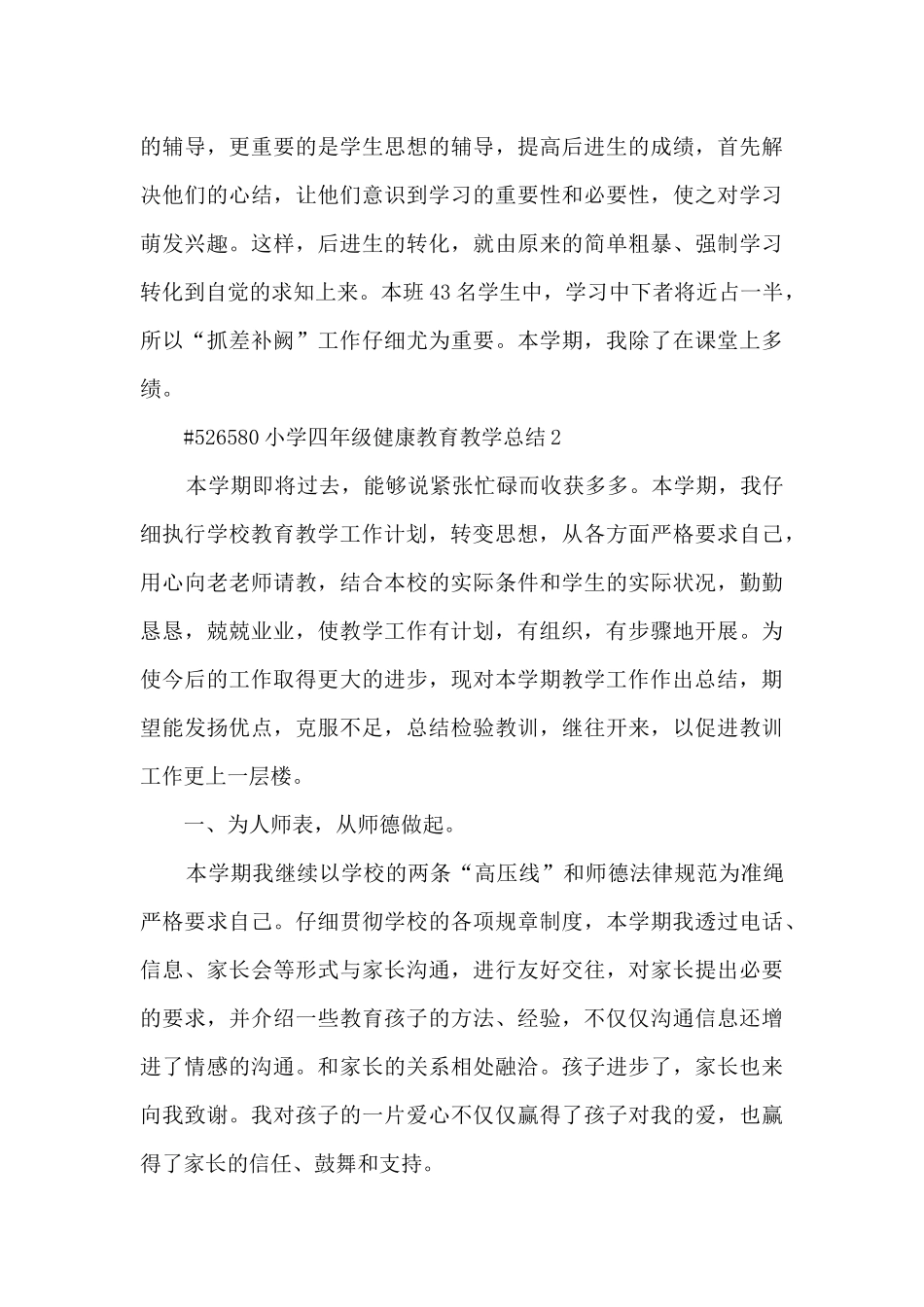 小学四年级健康教育教学总结_第3页